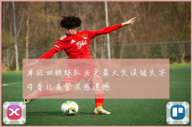 库班回顾球队历史最大失误错失字母哥让高管深感遗憾